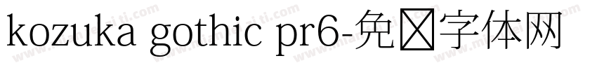kozuka gothic pr6字体转换